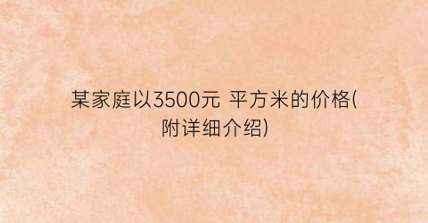 某家庭以3500元 平方米的价格(附详细介绍)